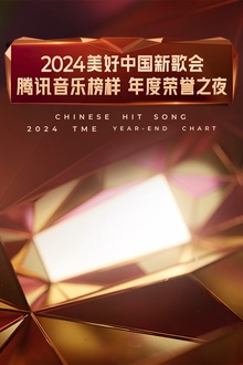 2024美好中国新歌会·腾讯音乐榜样年度荣誉之夜