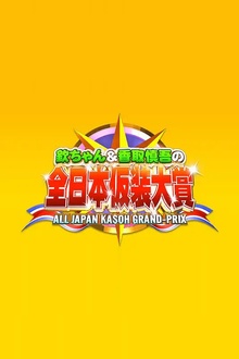 超级变变变