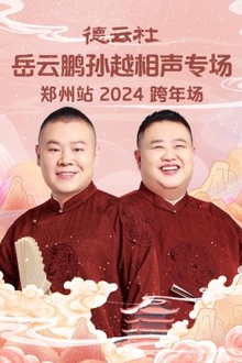 德云社岳云鹏孙越相声跨年专场郑州站2024