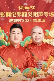 德云社张鹤伦郎鹤炎相声跨年专场成都站2024