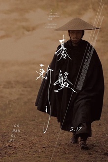棋盘斩[电影解说]