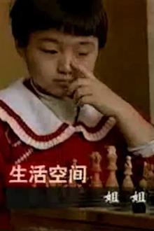 姐姐1996[电影解说]