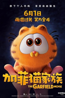加菲猫家族[电影解说]