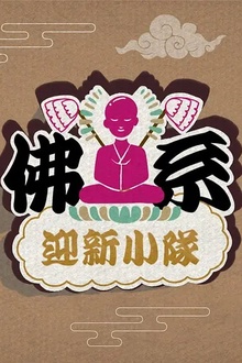 佛系迎新小队