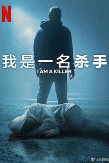 我杀人第六季