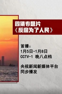 反腐为了人民