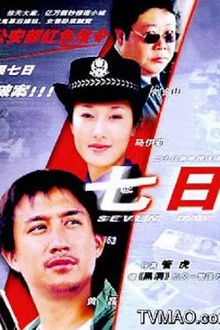 七日2003[电影解说]