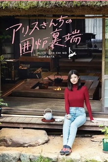 爱丽丝小姐家的地炉旁边