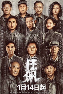 狂飙2023[电影解说]