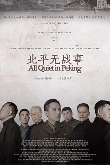 北平无战事[电影解说]