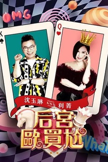 后宫欧买尬
