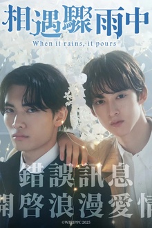 相遇骤雨中