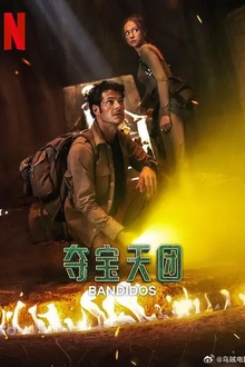 夺宝天团 第二季[电影解说]