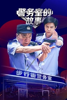 警务室的故事