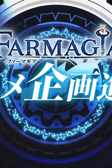 魔农传记
