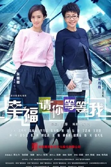 幸福请你等等我[电影解说]