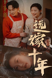 远嫁十年