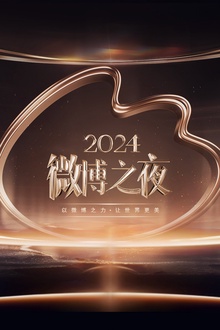 2024微博之夜