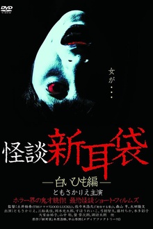 怪谈新耳袋 白细绳篇[电影解说]
