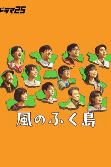 风之福岛