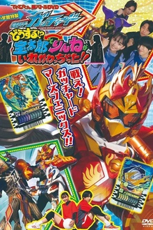 电视君超战斗DVD 假面骑士歌查德：怎么办！？宝太郎和凛音的身体互相交换了！！[电影解说]