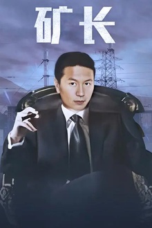 黑金战线[电影解说]