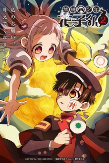 地缚少年花子君第二季