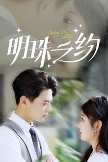 明珠之约＆名门暖婚