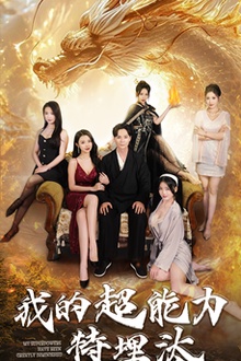 我的超能力特埋汰