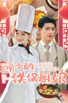 顾少的铁锅厨娘