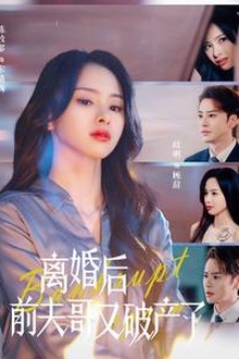 离婚后前夫哥又破产了
