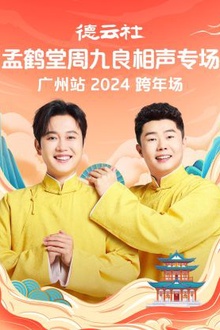 德云社孟鹤堂周九良相声跨年专场广州站2024