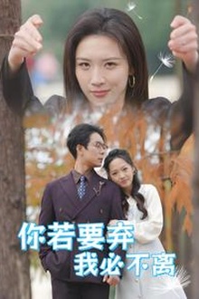 你若要弃我必不离&绝望主妇怒点天灯