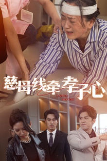 慈母线牵孝子心