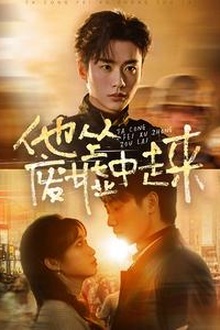 他从废墟中走来