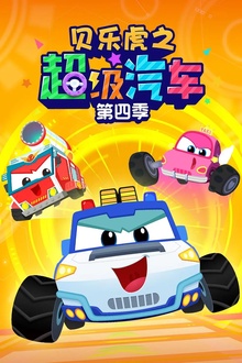 贝乐虎之超级汽车第四季
