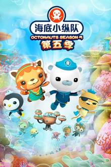 海底小纵队第五季