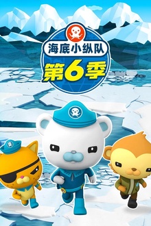 海底小纵队第六季