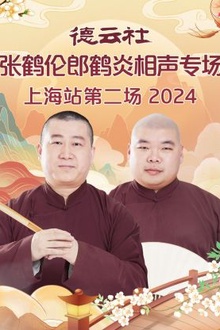 德云社张鹤伦郎鹤炎相声专场上海站第二场2024
