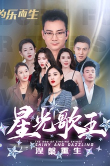 星光歌王涅槃重生