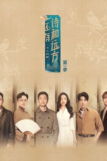 还有诗和远方·不止西湖