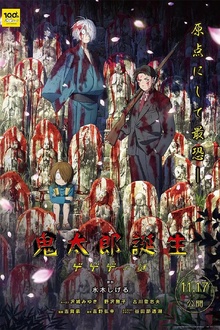 鬼太郎诞生：咯咯咯之谜[电影解说]