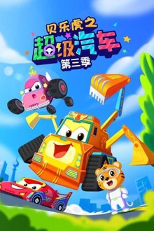 贝乐虎之超级汽车第三季