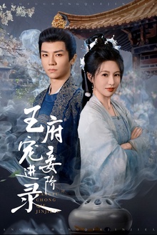 王府宠妾进阶录