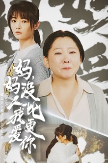妈妈没人比我更爱你