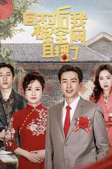 回村后我被全网直播了