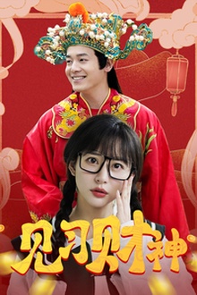 见习财神