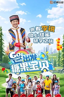 出发！糖果宝贝