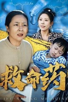 救命药