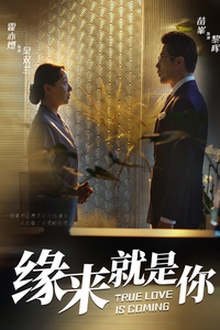 缘来就是你